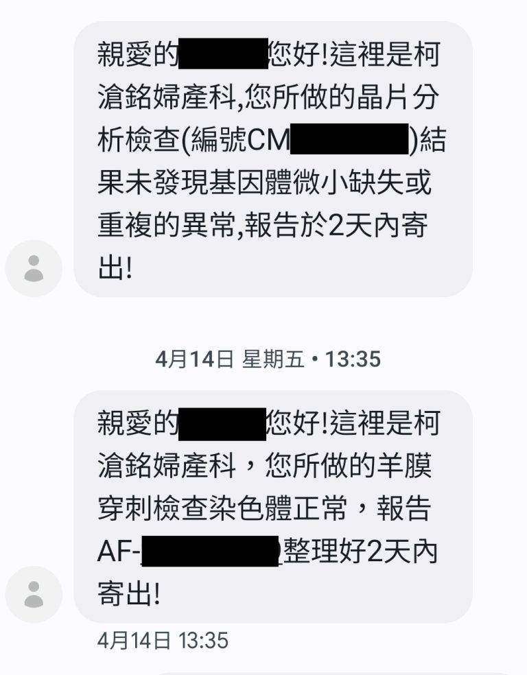 柯滄銘羊膜穿刺檢查手機簡訊